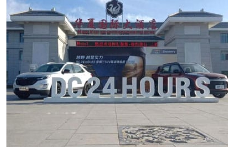 DC 24 HOURS 雪佛蘭SUV駕訓(xùn)體驗(yàn)營(yíng)甘肅站